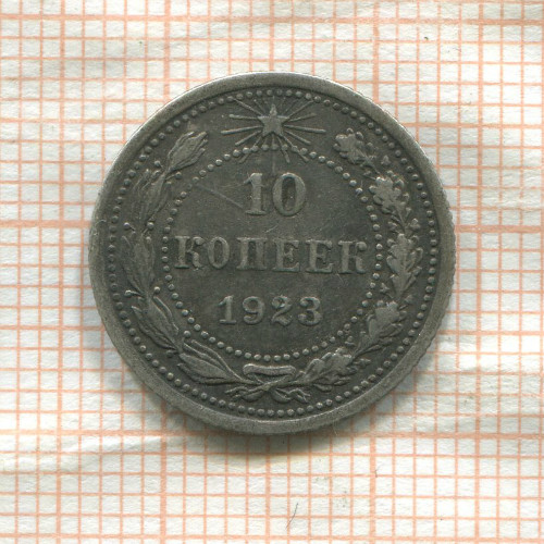 10 копеек 1923г