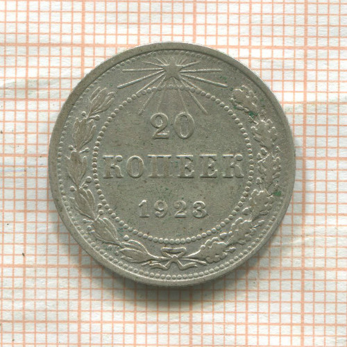 20 копеек 1923г