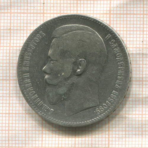 Рубль 1898г