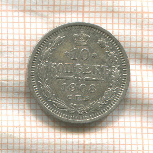 10 копеек 1908г