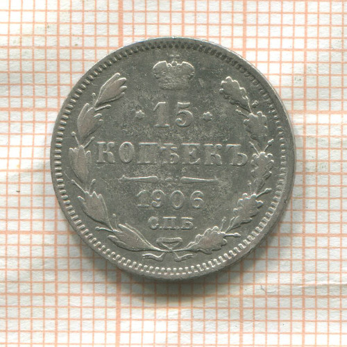 15 копеек 1906г