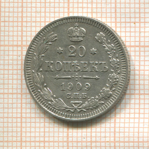 20 копеек 1909г