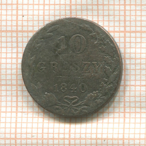 10 грошей 1840г