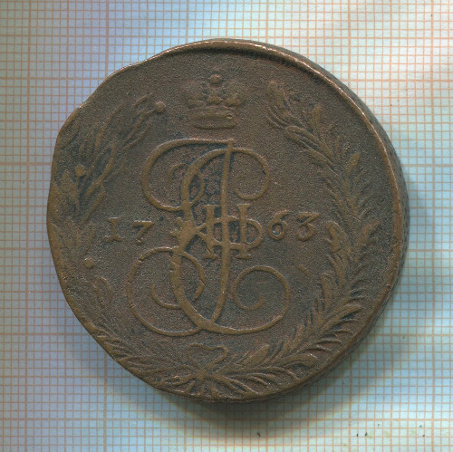 5 копеек 1763г