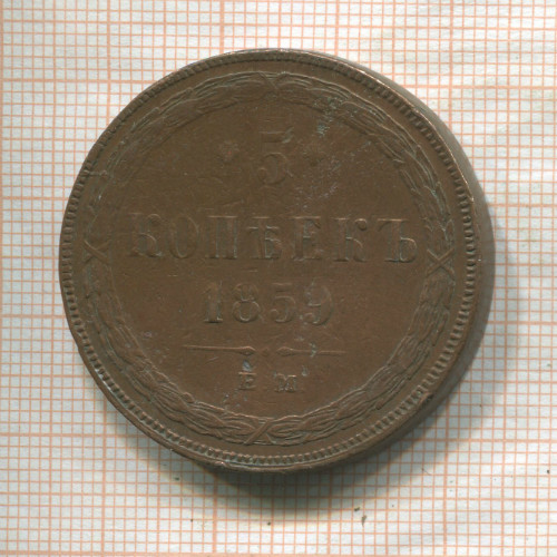 5 копеек 1859г