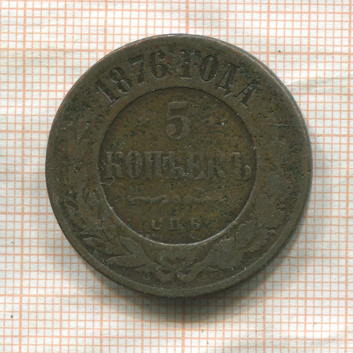 5 копеек 1876г