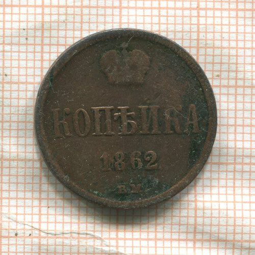 Копейка 1862г