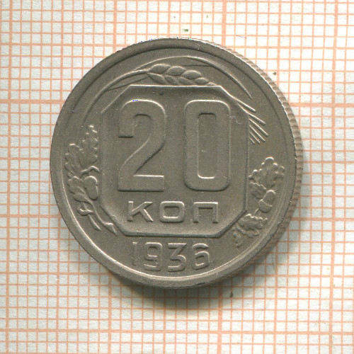 20 копеек 1936г