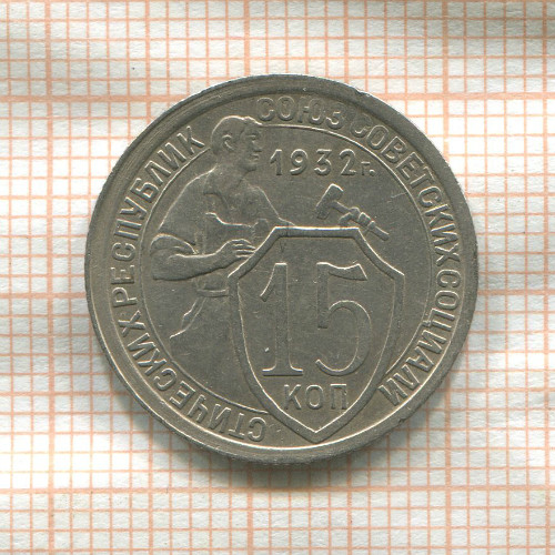 15 копеек 1932г