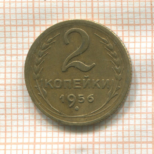 2 копейки 1956г