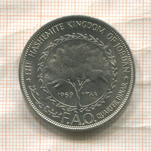 1/4 динара. Иордания. F.A.O. 1969г
