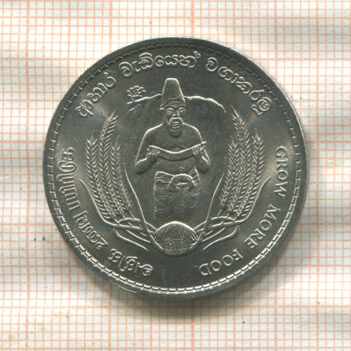 2 рупии. Цейлон. F.A.O. 1968г