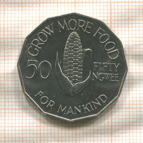 50 нгве. Замбия. F.A.O. 1972г