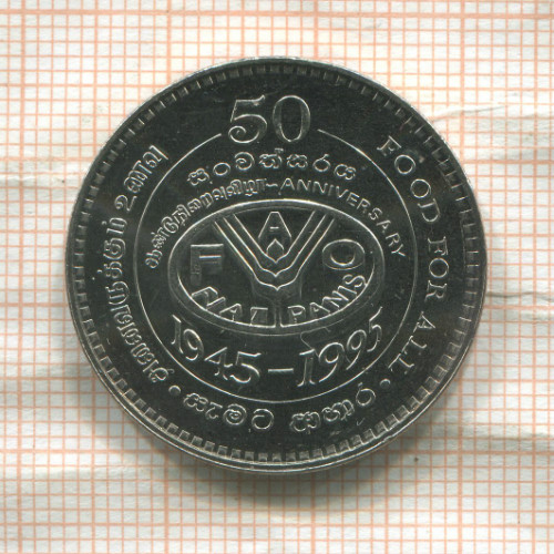 2 рупии. Шри-Ланка. F.A.O. 1995г