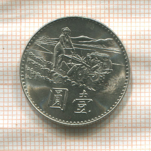 1 юань. Тайвань. F.A.O. 1969г