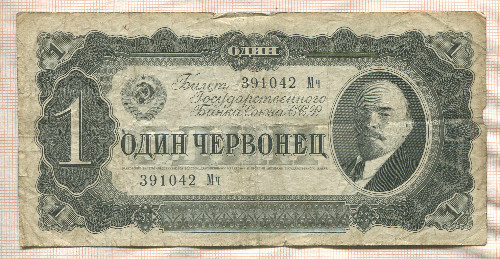 1 червонец 1937г