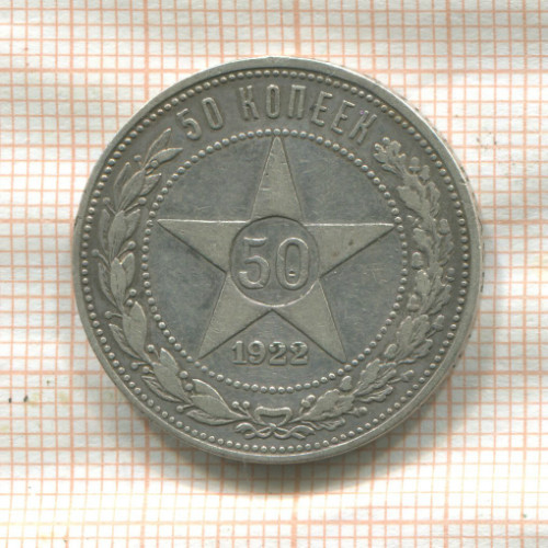 50 копеек 1922г