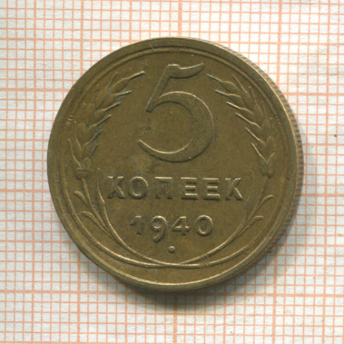 5 копеек 1940г