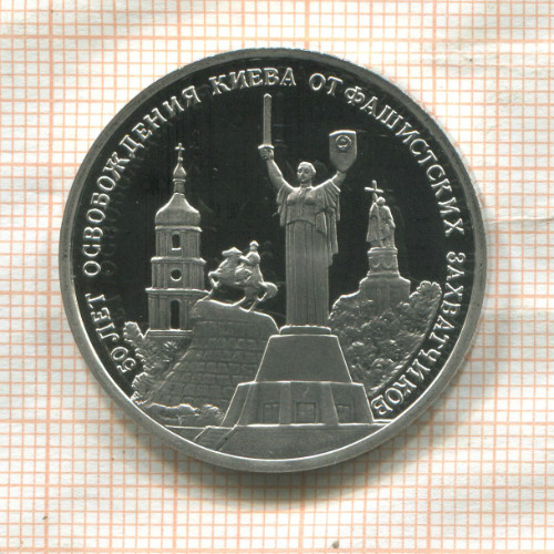 3 рубля. 50 лет освобождения Киева от фашистских захватчиков. ПРУФ 1993г