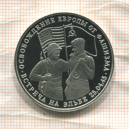 3 рубля. Освобождение Европы от фашизма. Встреча на Эльбе. ПРУФ 1995г