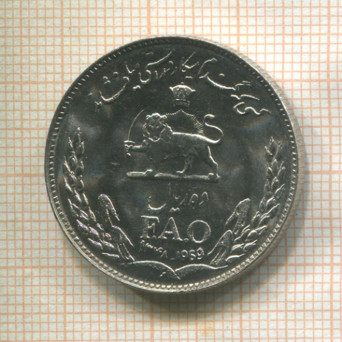 10 риалов. Иран. F.A.O. 1969г