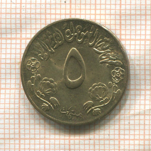 5 миллимов. Судан. F.A.O. 1976г