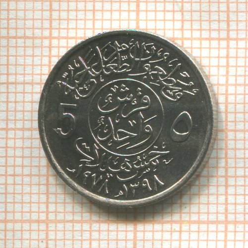 5 халала. Саудовская Аравия. F.A.O. 1978г