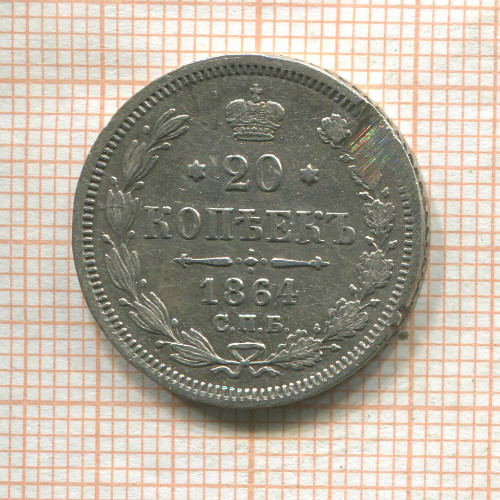 20 копеек 1864г