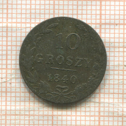 10 грошей 1840г