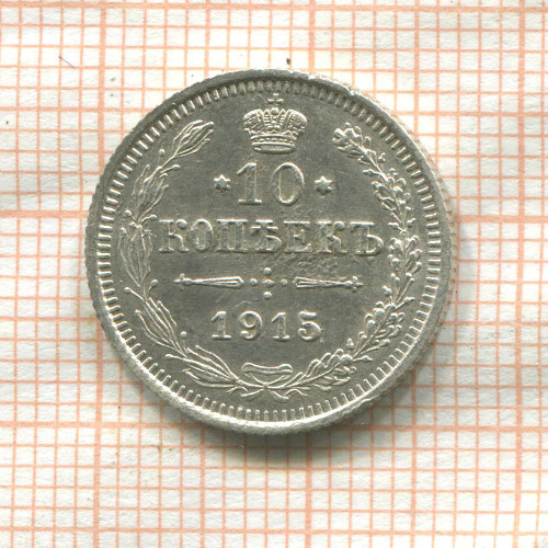 10 копеек 1915г