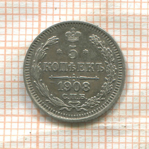 5 копеек 1908г