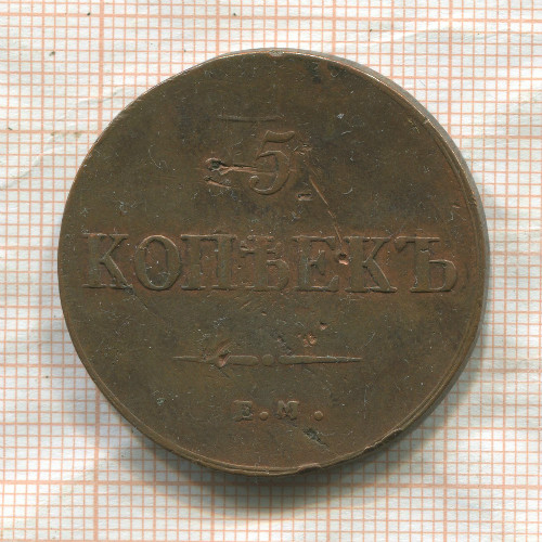 5 копеек 1837г