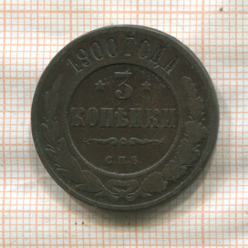 3 копейки 1900г