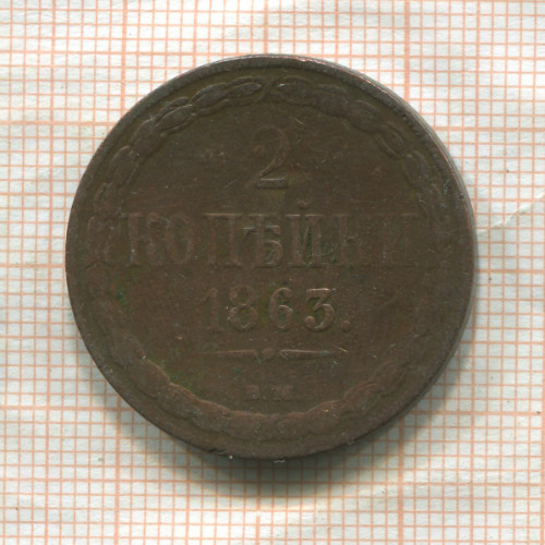 2 копейки 1863г