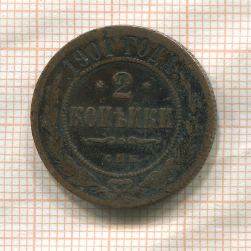 2 копейки 1901г