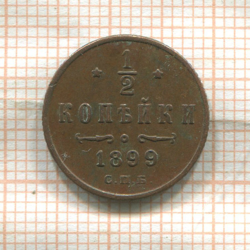 1/2 копейки 1899г