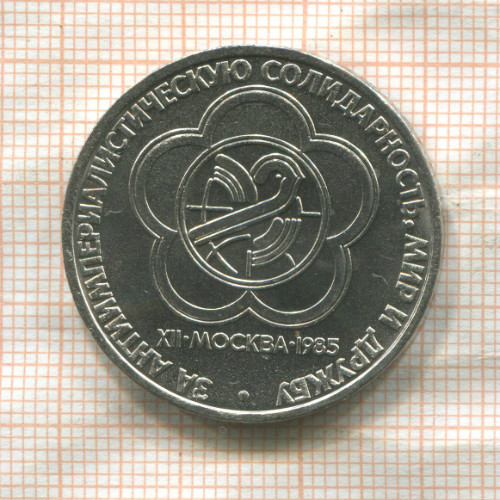 1 рубль. Фестиваль 1985г