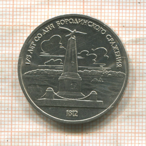 1 рубль. Бородино 1987г