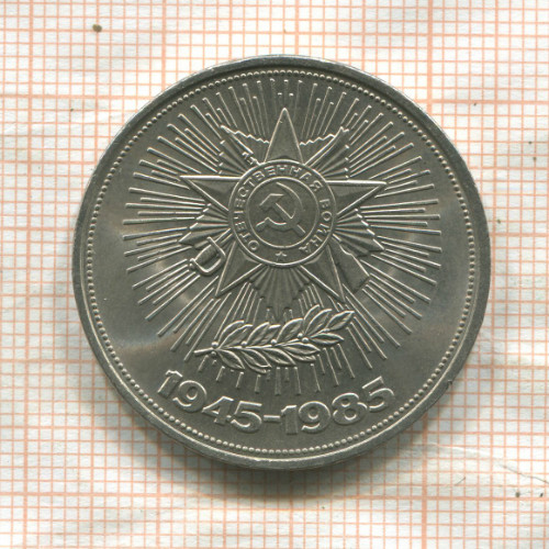 1 рубль. 40 лет Победы 1985г