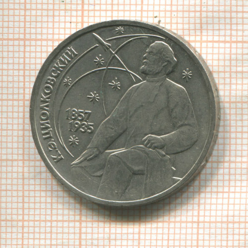 1 рубль. Циолковский 1987г