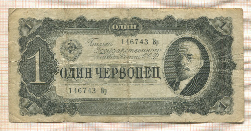 1 червонец 1937г