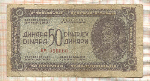 50 динаров. Демократическая Федеративная Югославия 1944г