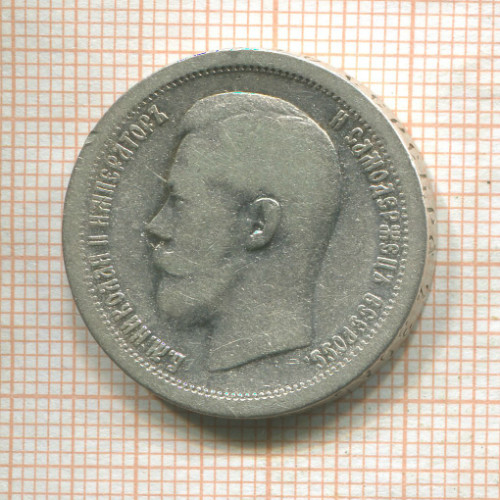 50 копеек 1896г