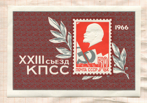 Почтовый блок. СССР