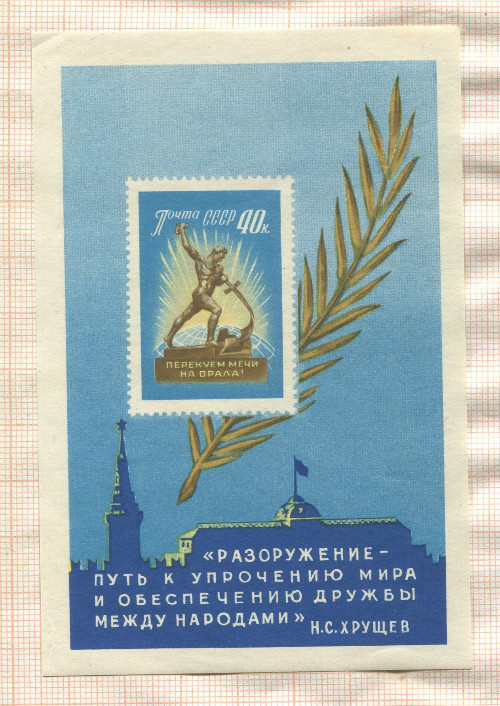 Почтовый блок. СССР