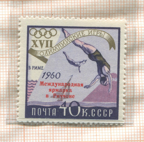 Почтовая марка. СССР