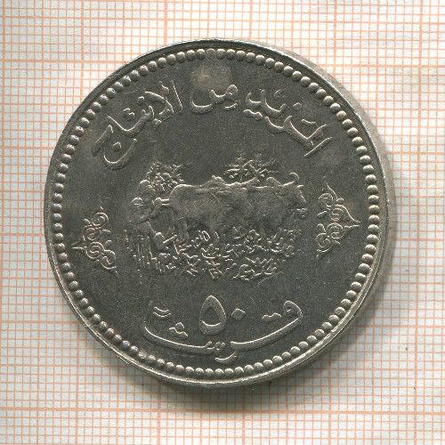 50 гирш. Судан. F.A.O. 1972г