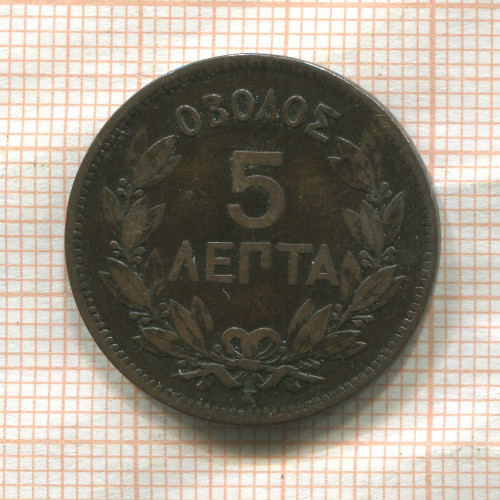 5 лепт. Греция 1878г