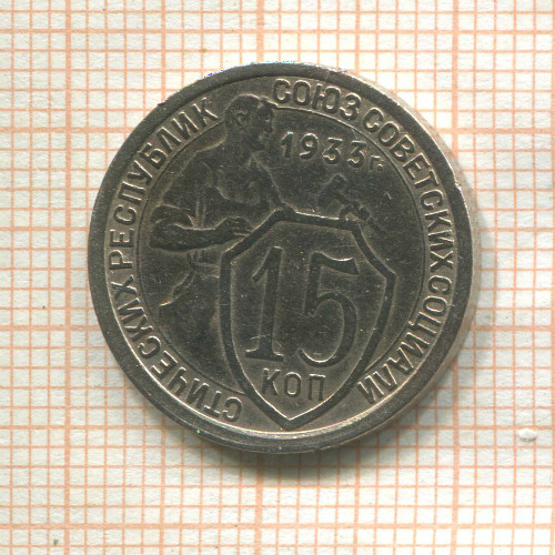 15 копеек 1933г