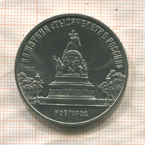 5 рублей. Памятник "Тысячелетие России" 1988г